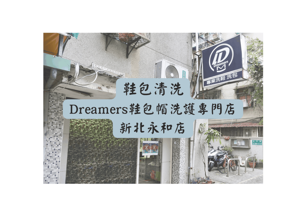 Dreamers鞋包帽洗護專門店 新北永和店