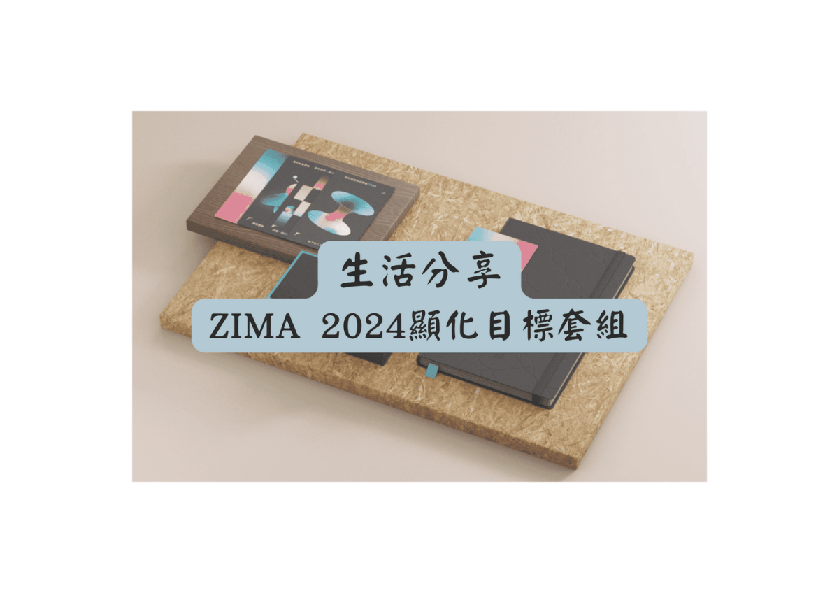ZIMA 2024 顯化目標套組