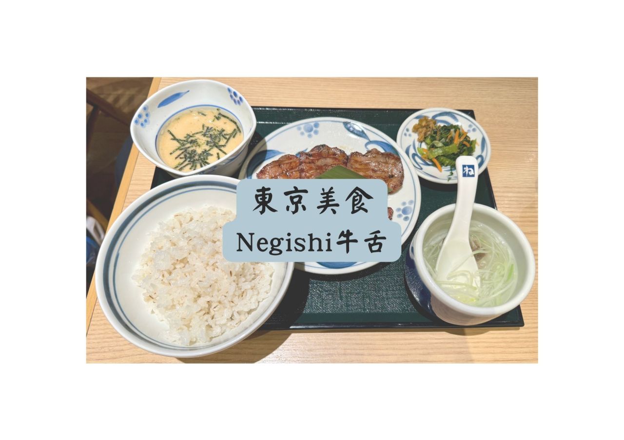Negishi牛舌