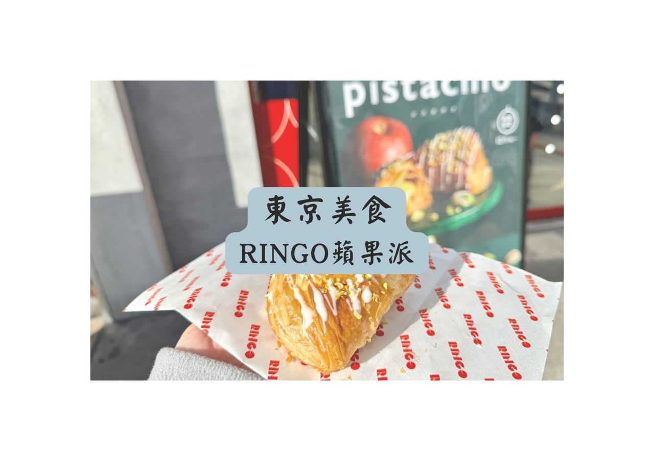 RINGO 蘋果派