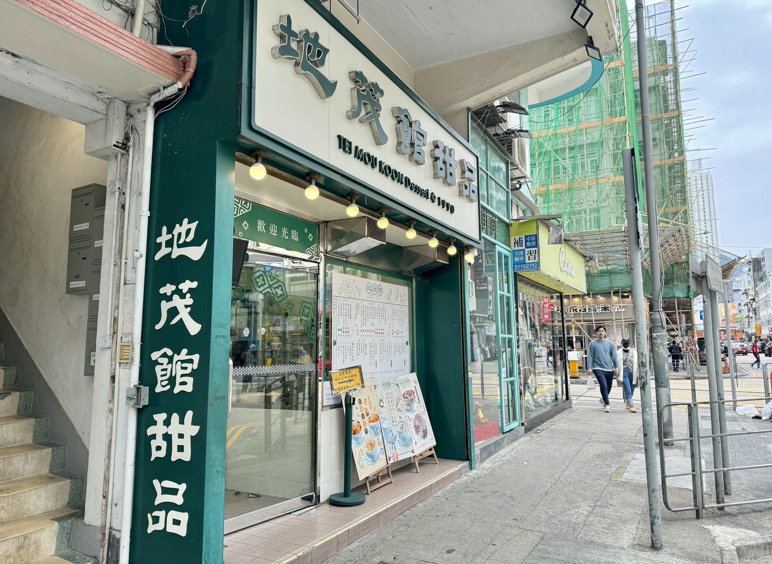 地茂館甜品