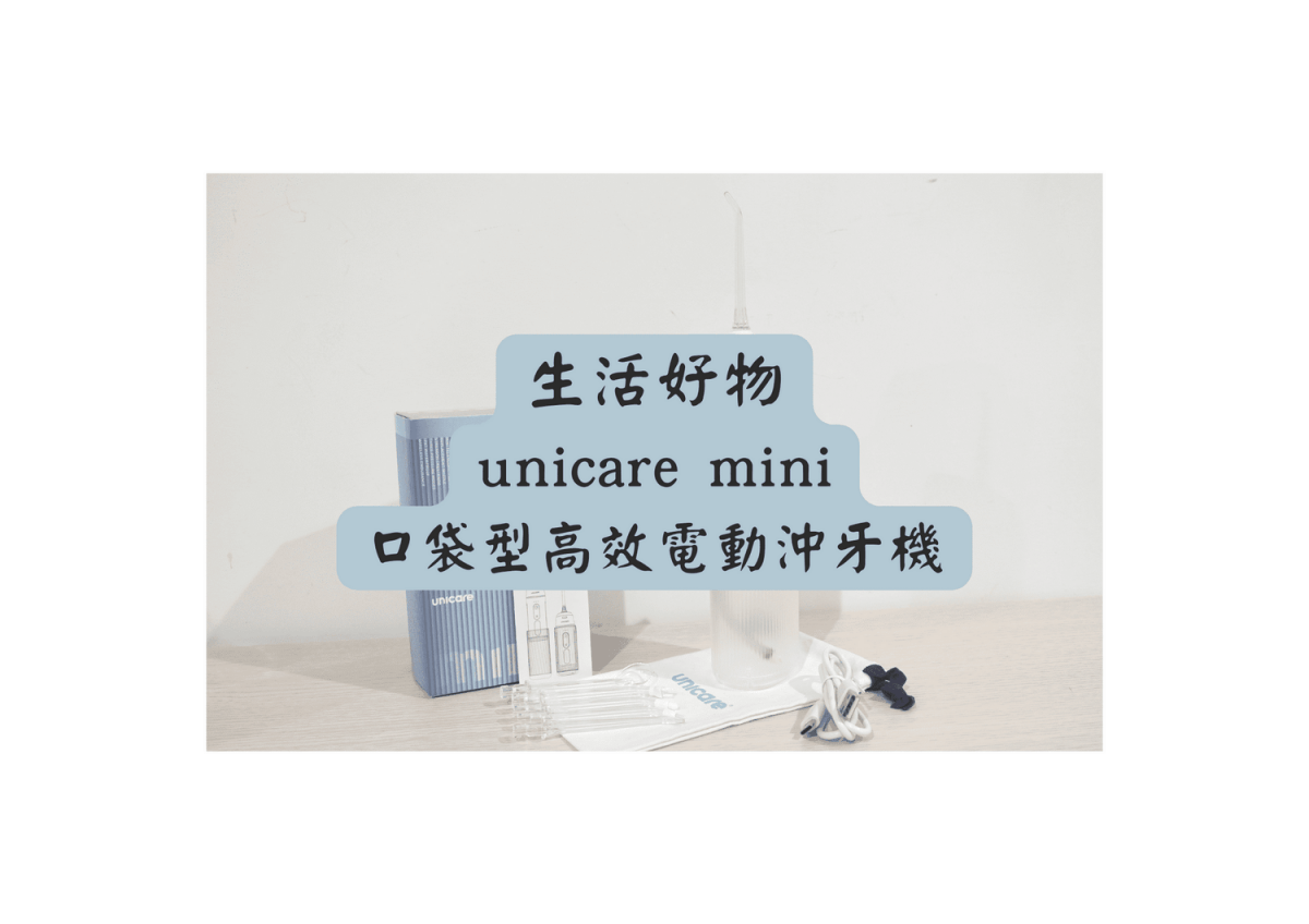 unicare mini 口袋型高效電動沖牙機