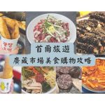 廣藏市場美食