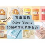 2024 韓國首爾Olive Young必買15個彩妝品與保養品推薦！