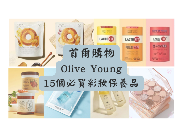 2024 韓國首爾Olive Young必買15個彩妝品與保養品推薦！