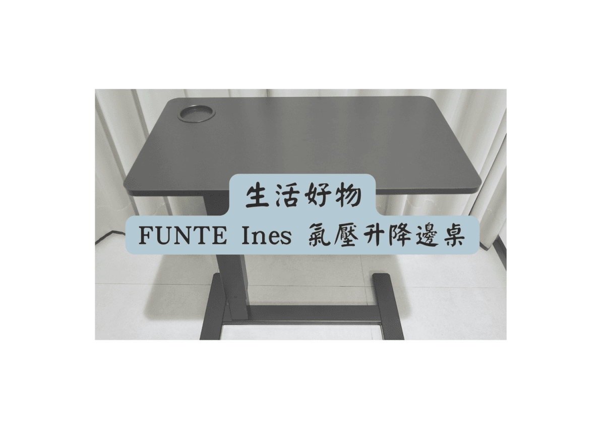 FUNTE Ines氣壓升降邊桌