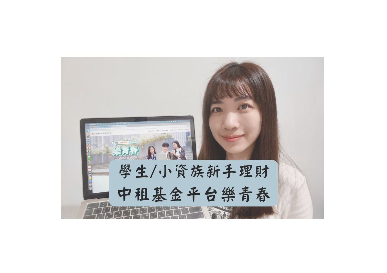 中租基金平台樂青春