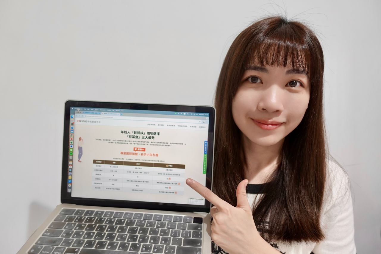 學生與年輕人超好上手的投資入門選擇「中租基金平台樂青春」教學分享! - 第8張圖 中租基金平台樂青春