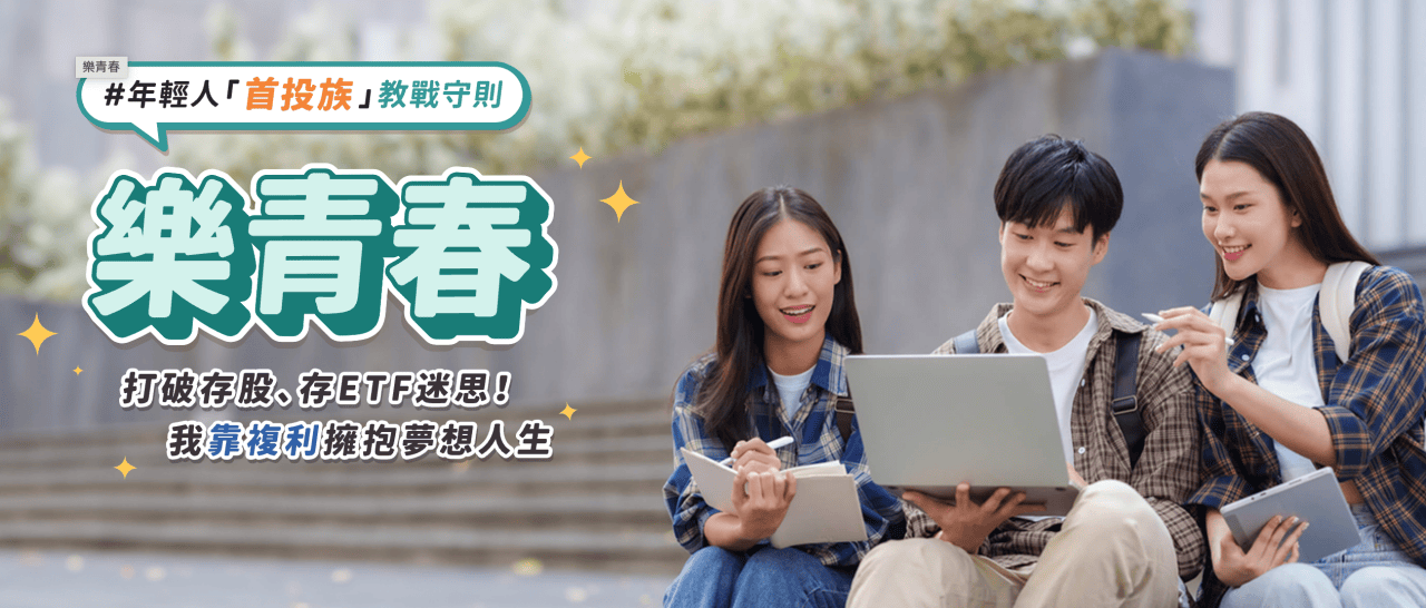 學生與年輕人超好上手的投資入門選擇「中租基金平台樂青春」教學分享! - 第2張圖 中租基金平台樂青春