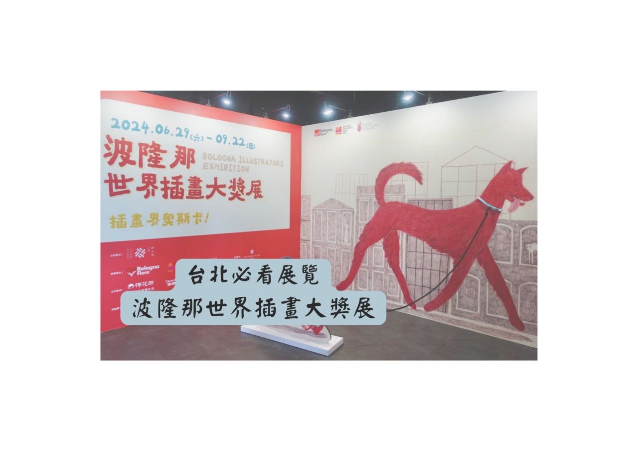 波隆那世界插畫大獎展