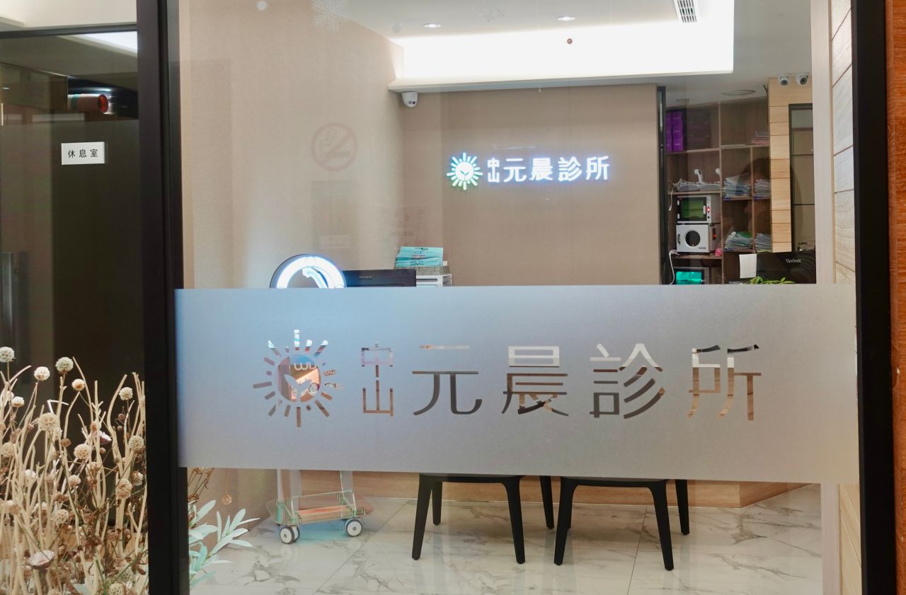 台北醫美診所推薦「元晨診所」海菲秀水飛梭真實體驗,非侵入式醫美保養分享! - 第1張圖 元晨診所