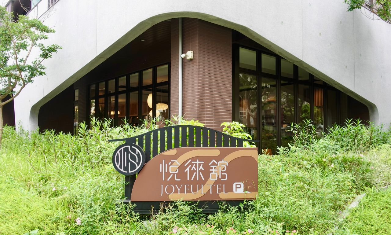 林口高CP值旅館推薦「悅徠舘」超舒適住宿體驗,近三井Outlet、24小時免費點心吧! - 第1張圖