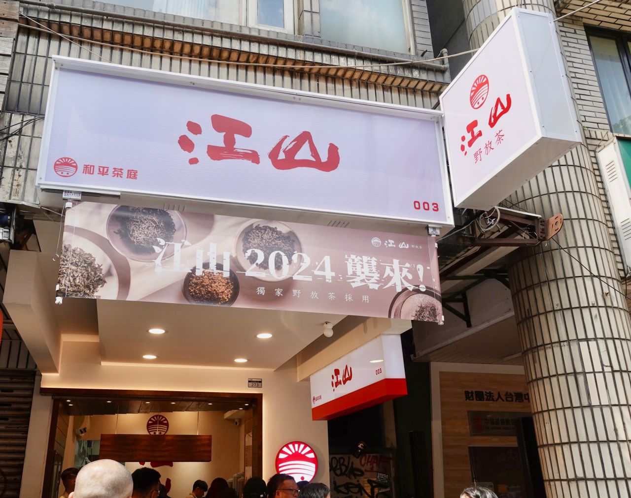 大安必喝手搖飲推薦「江山野放茶」全台唯一用野放茶葉的手搖飲店,茶控者一定要喝! - 第3張圖 江山野放茶