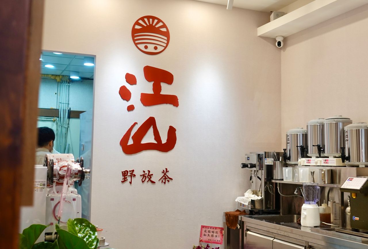 大安必喝手搖飲推薦「江山野放茶」全台唯一用野放茶葉的手搖飲店,茶控者一定要喝! - 第2張圖 江山野放茶