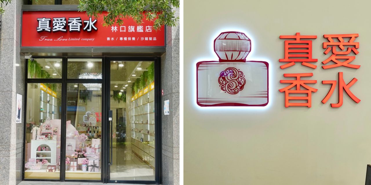 香水控必逛「真愛香水林口旗艦店」超豐富精品香水款式、全品項免費試聞! - 第2張圖 真愛香水林口旗艦店