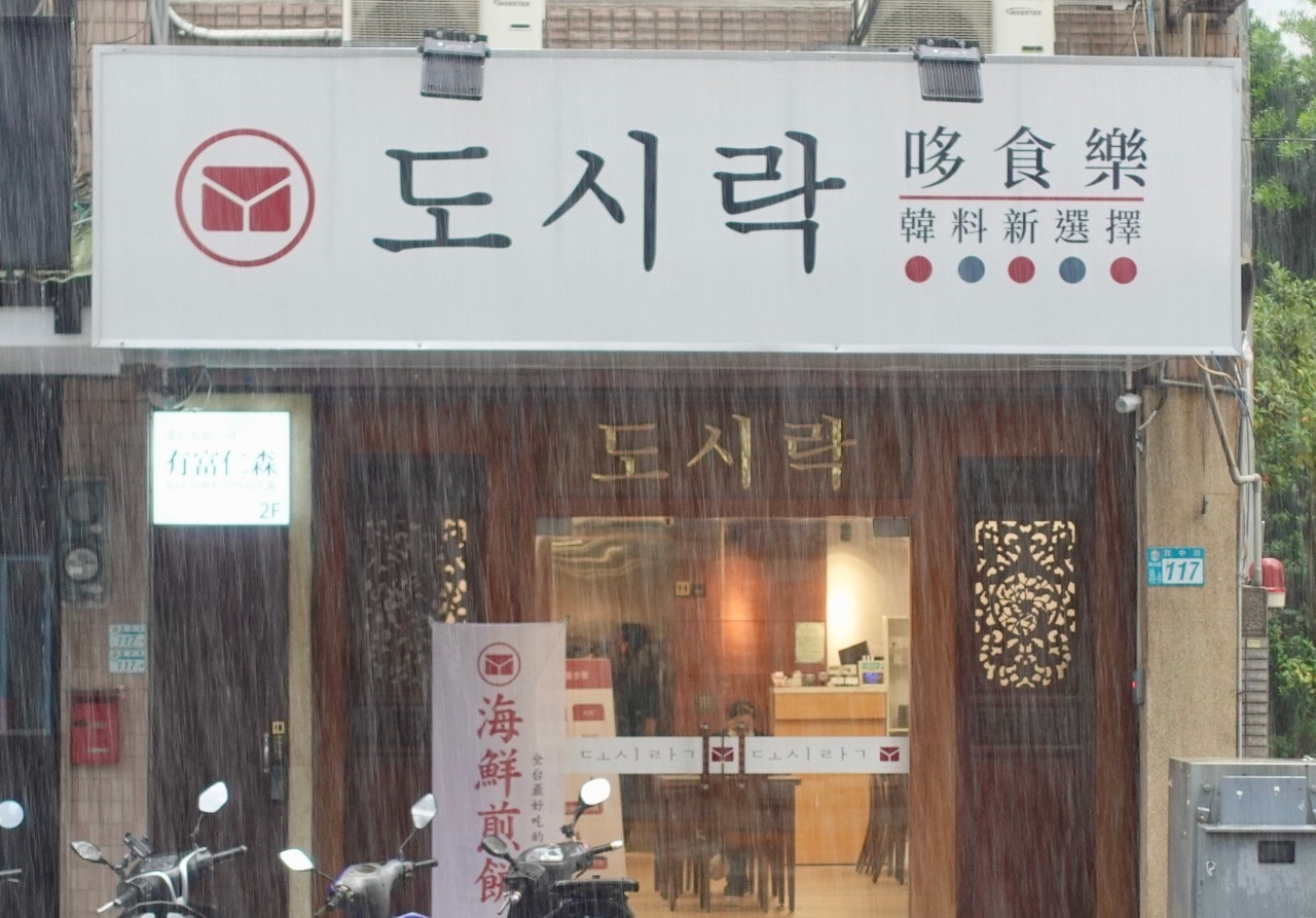 哆食樂-新韓式料理 裕隆寶中店