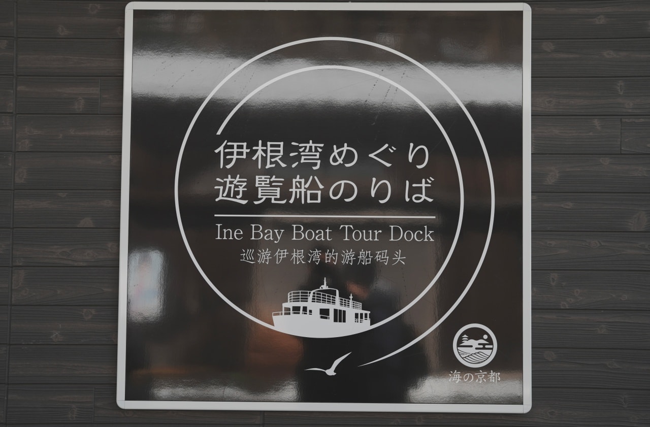 伊根灣遊船