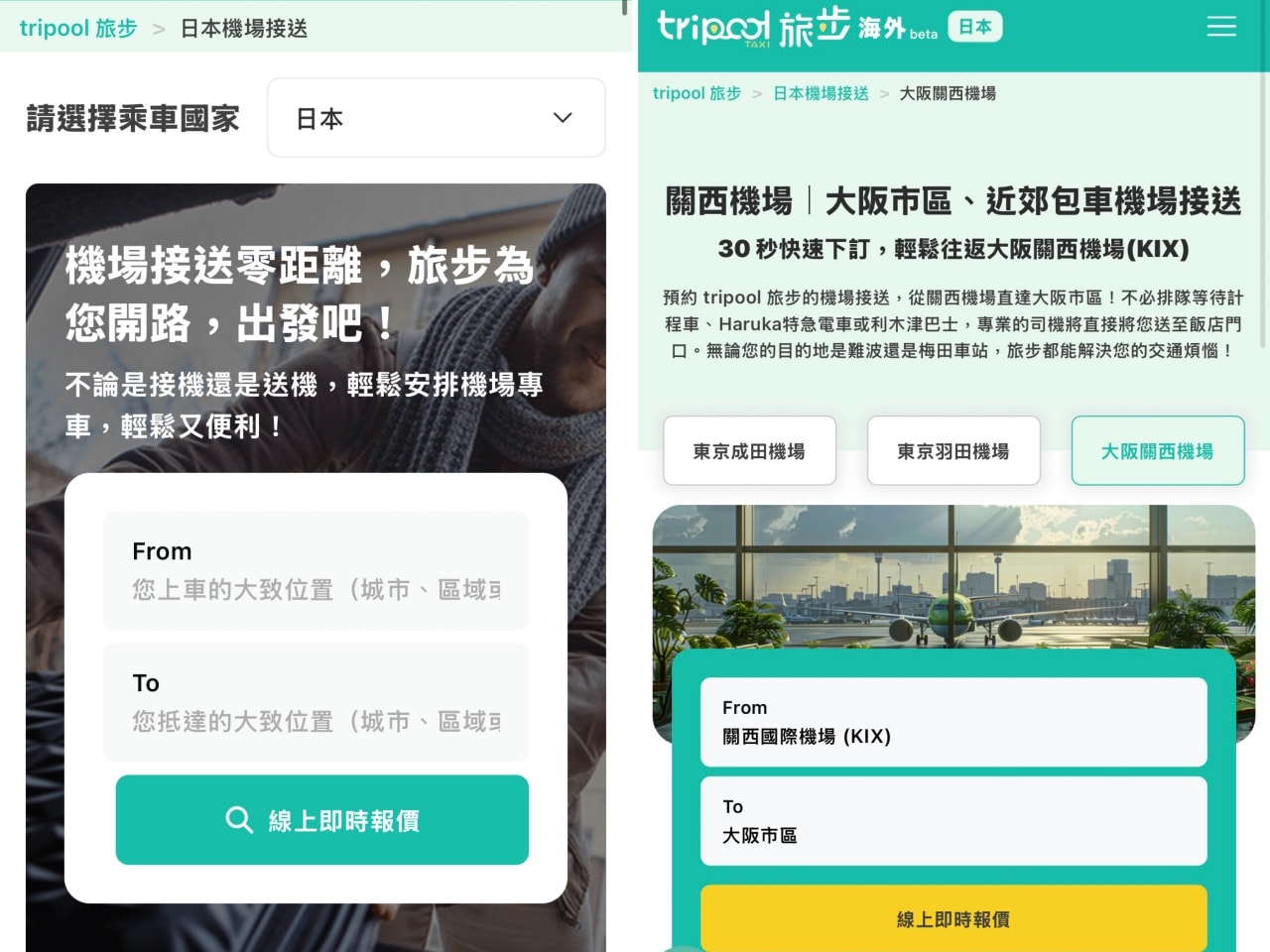 tripool旅步｜日本機場接送服務推薦