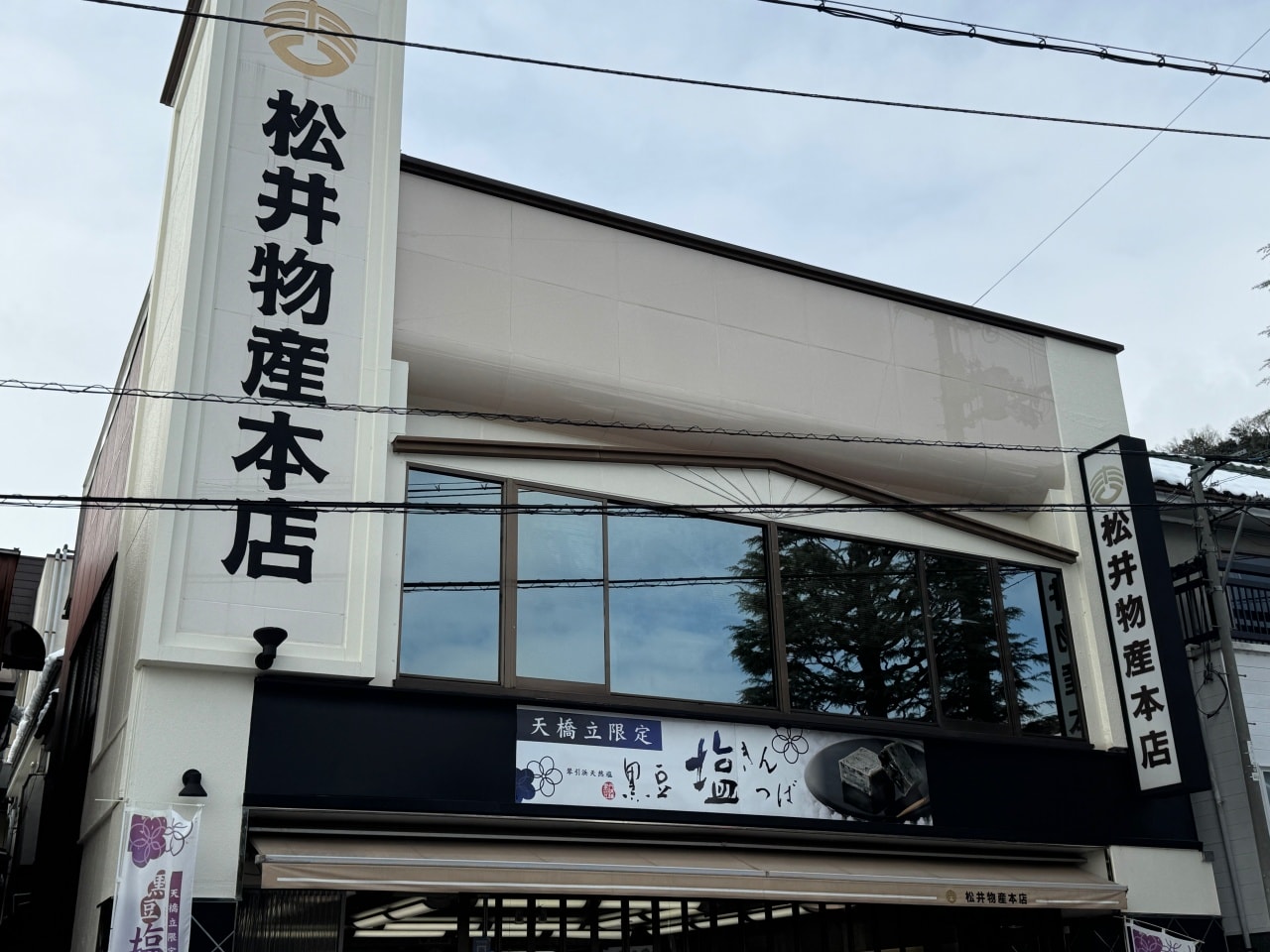 天橋立 伴手禮商店