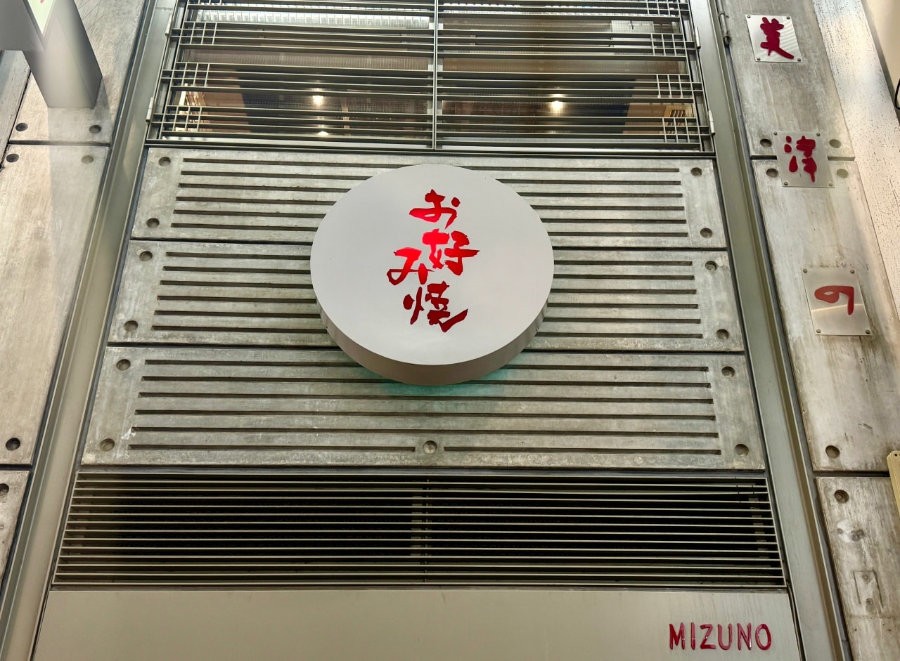 大阪心齋橋必吃米其林排隊大阪燒「美津の」人氣第一山藥燒推薦! - 第1張圖 大阪燒 美津の