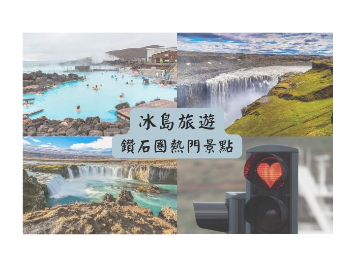 冰島鑽石圈熱門景點