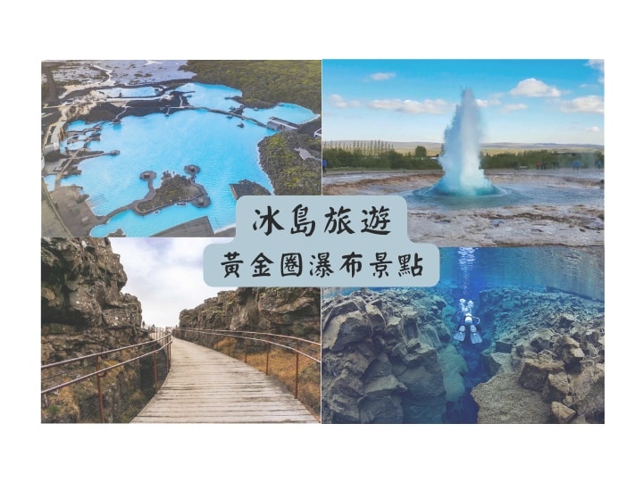冰島黃金圈熱門景點
