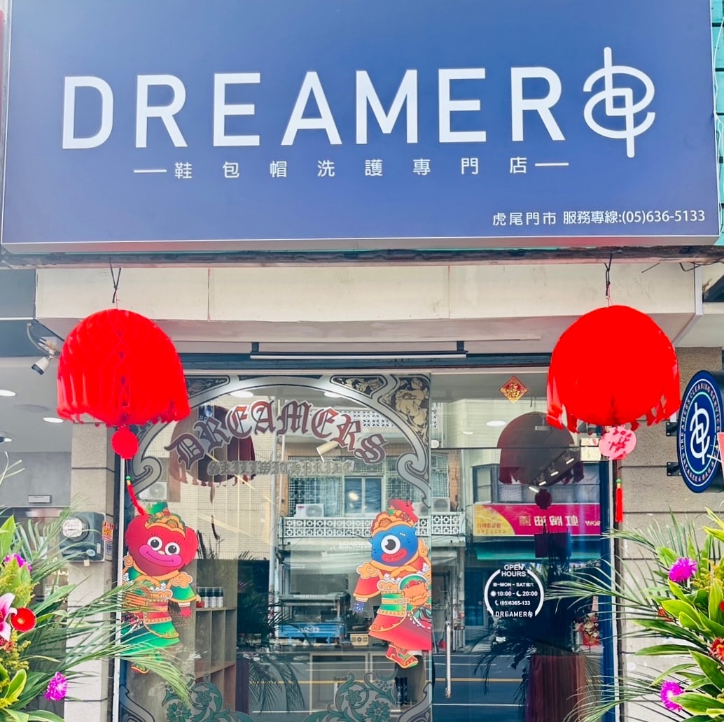 雲林鞋包清洗推薦「Dreamers 鞋包帽清洗專門店」宅配收件、專業清洗服務! - 第1張圖 Dreamers 鞋包帽洗護專門店 雲林虎尾門市