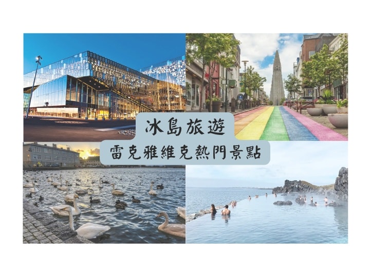 冰島首都旅遊雷克雅維克熱門景點