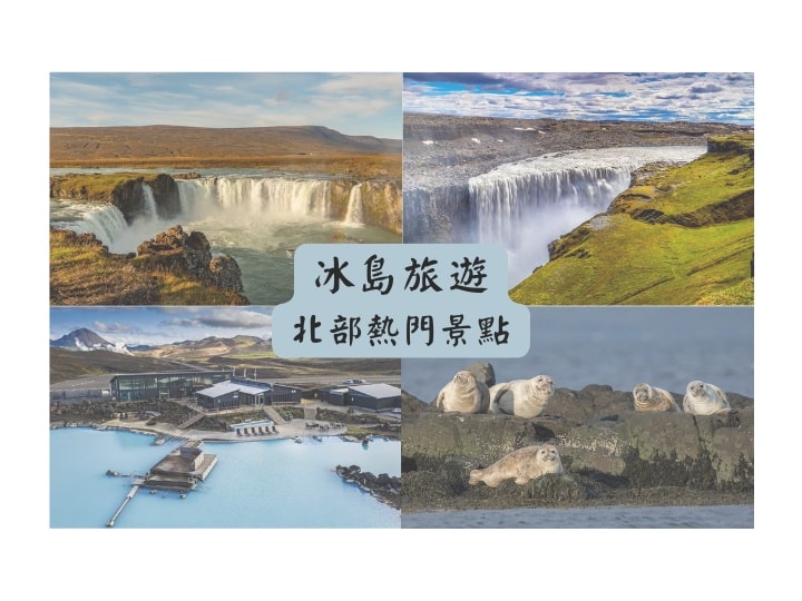冰島北部16個熱門景點