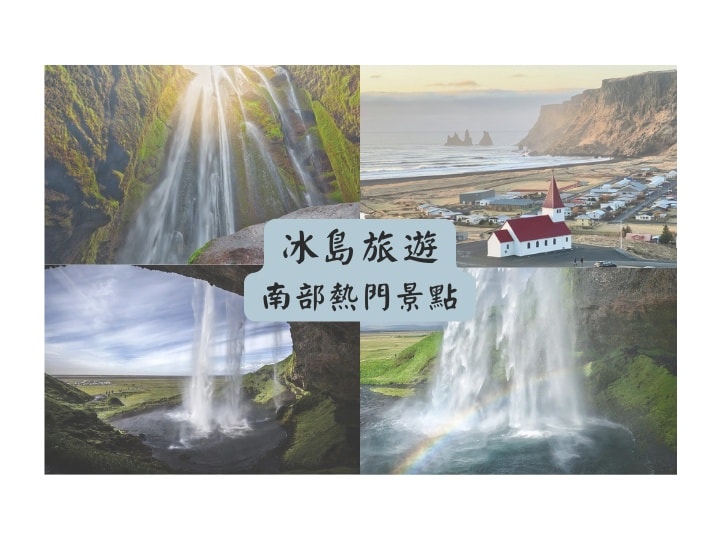冰島南部熱門景點