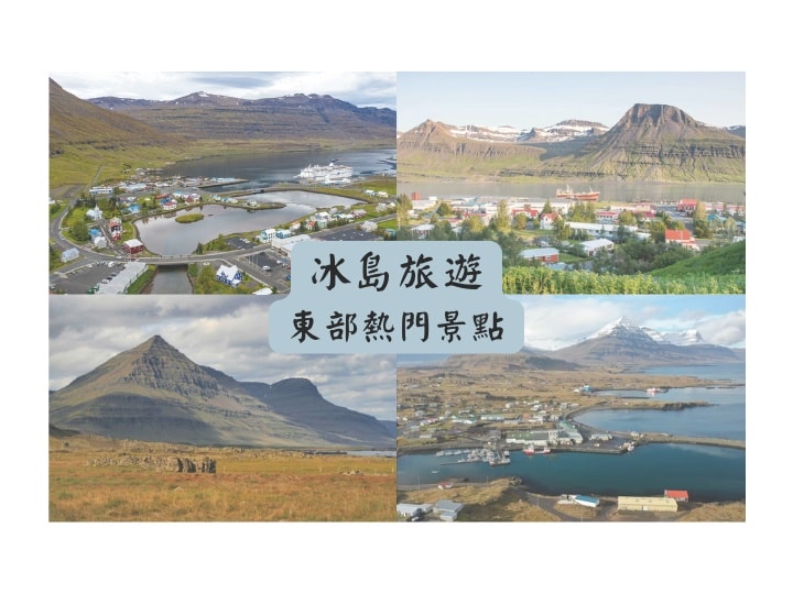 冰島東部熱門景點