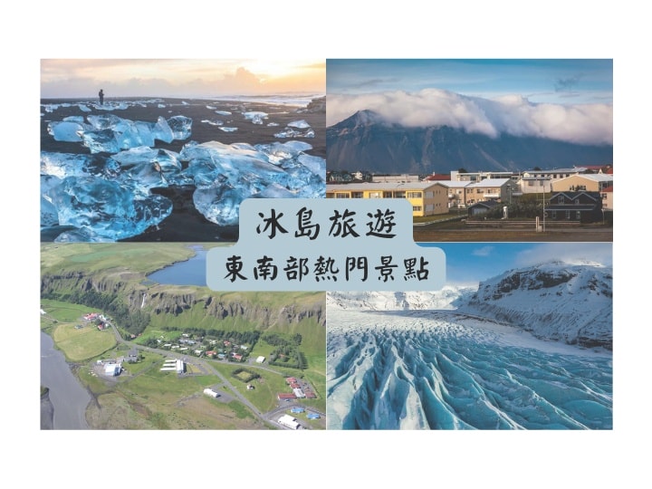 冰島東南部熱門景點
