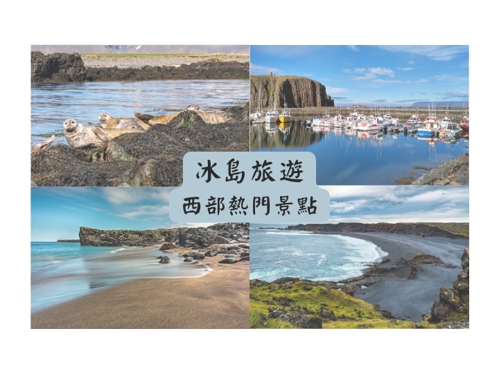 冰島西部熱門景點