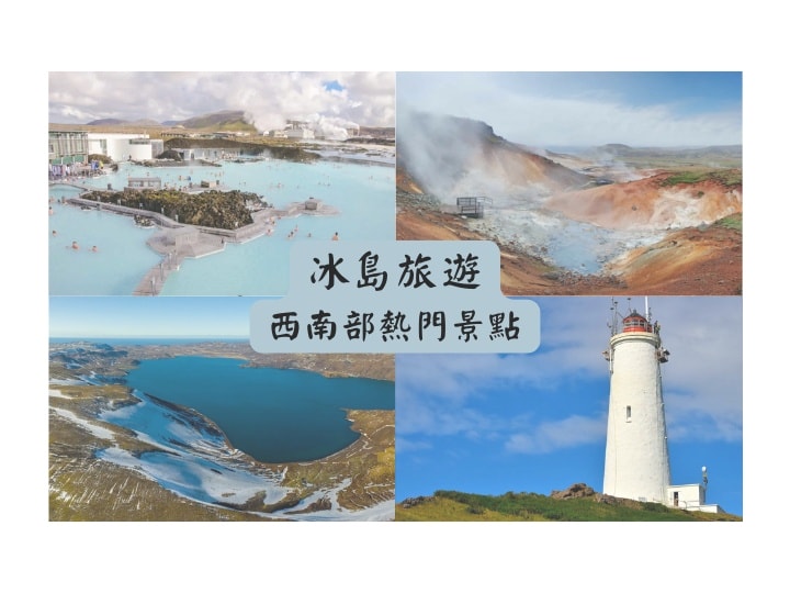 冰島西南部熱門景點