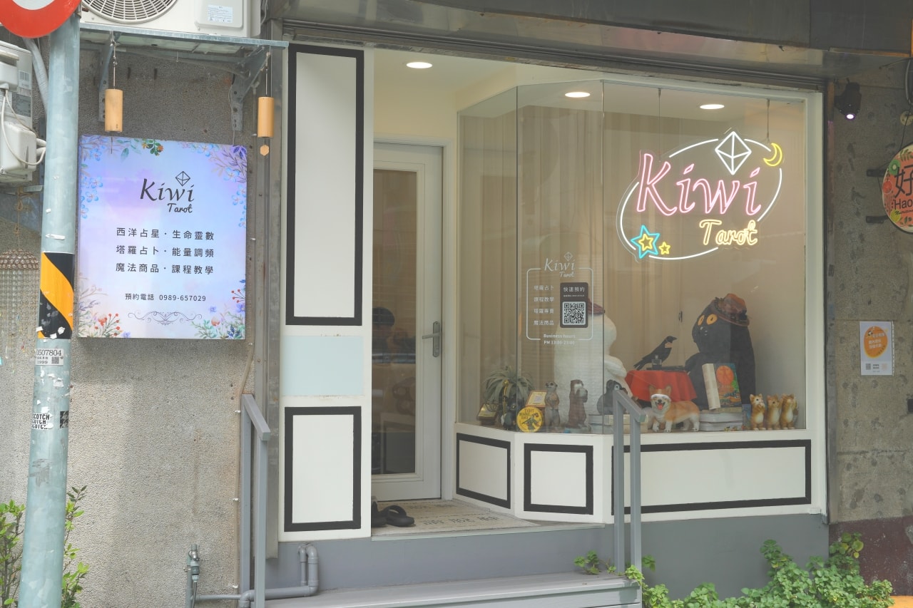 Kiwi塔羅 復興2店
