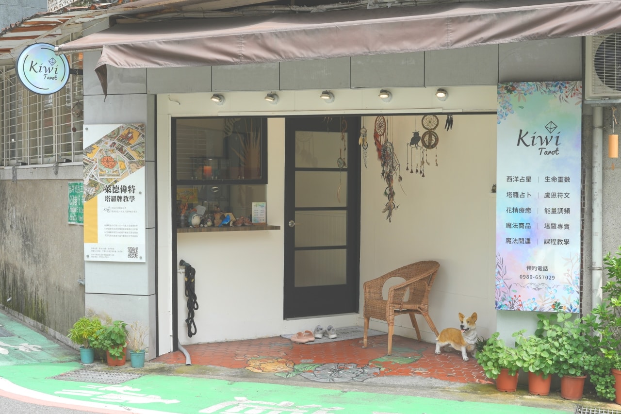 Kiwi塔羅 復興1店