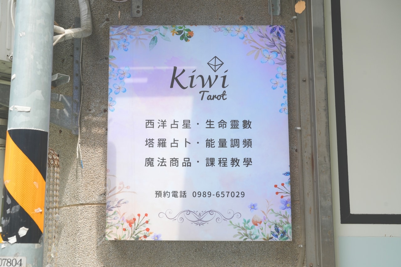 Kiwi塔羅 復興1/2店