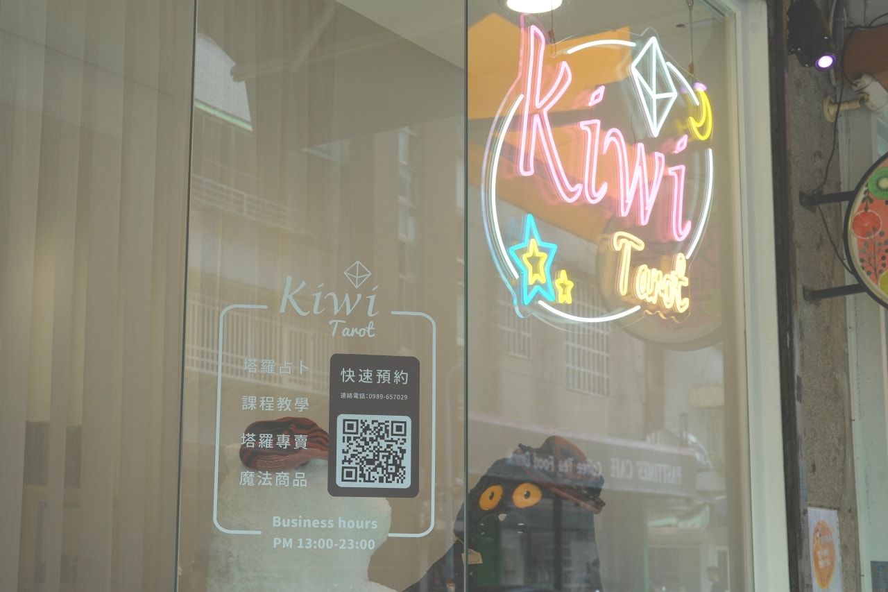 Kiwi塔羅 復興1/2店
