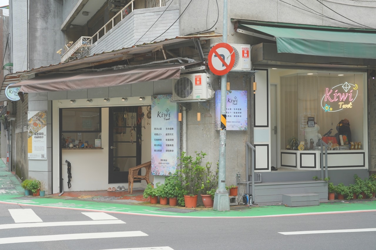 Kiwi塔羅 復興1/2店