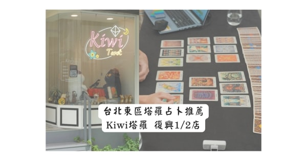 Kiwi塔羅 復興1/2店