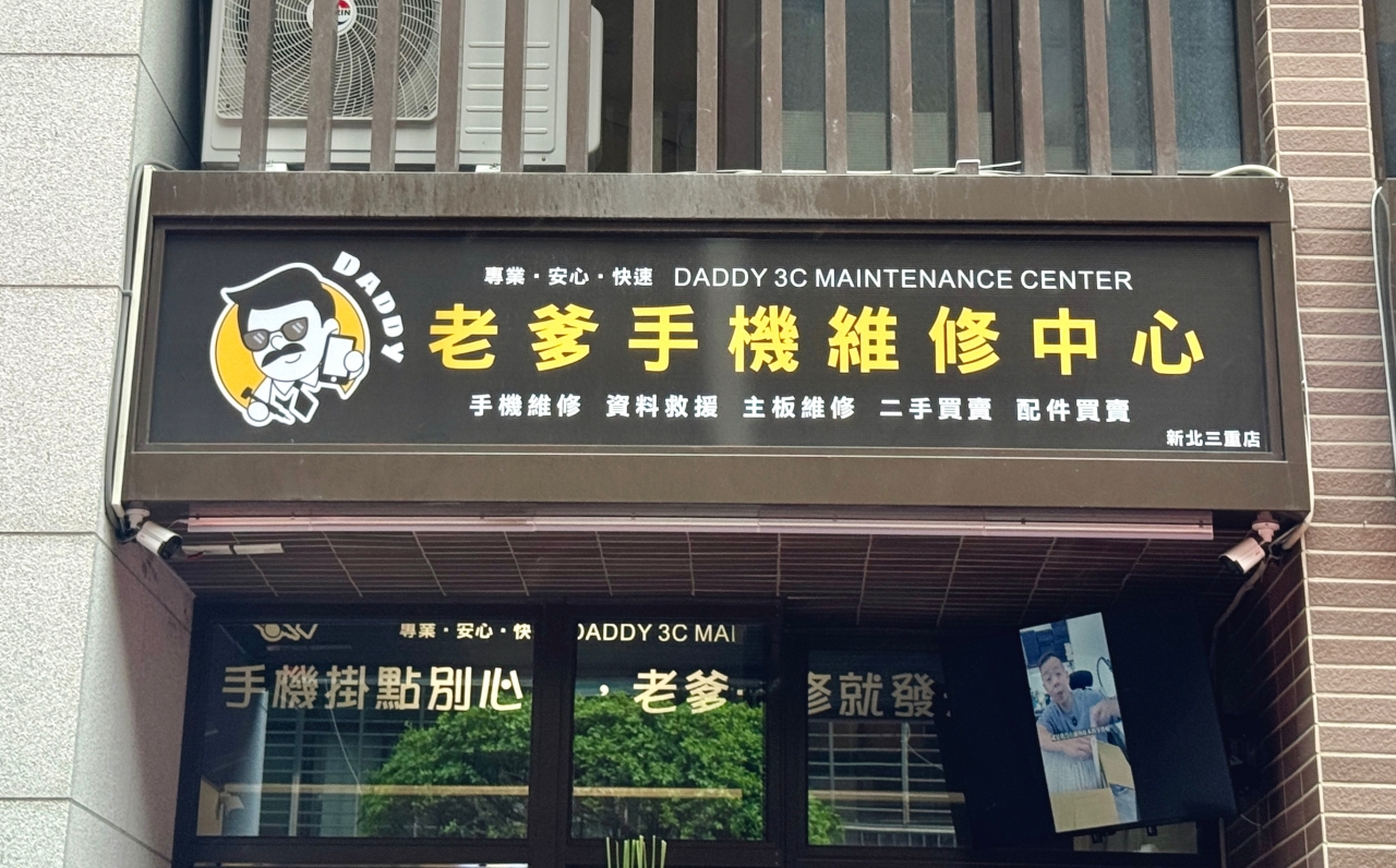 老爹通訊行