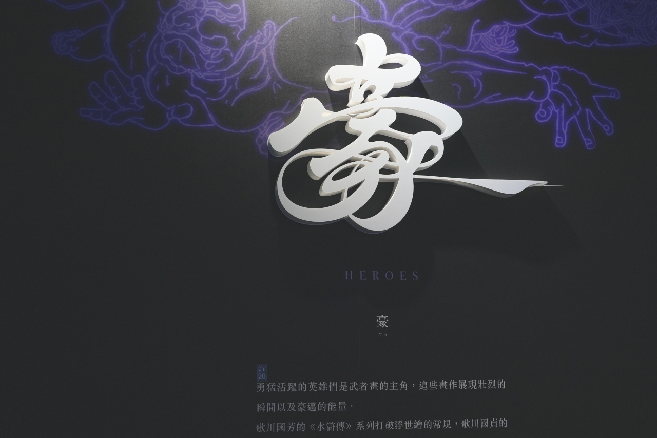 浮世繪動起來了!2025《會動的浮世繪展》台北站,沉浸式走進日本江戶藝術時代! - 第26張圖 會動的浮世繪展-豪區