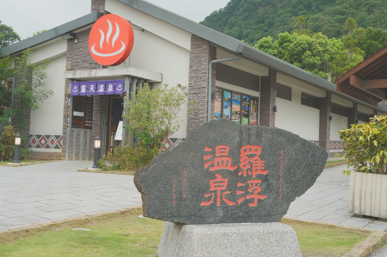 羅浮溫泉