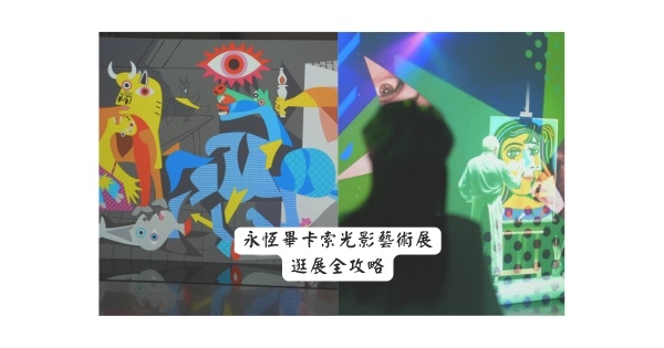 《「永恆畢卡索」光影藝術展：藝術、繆思與知己》
